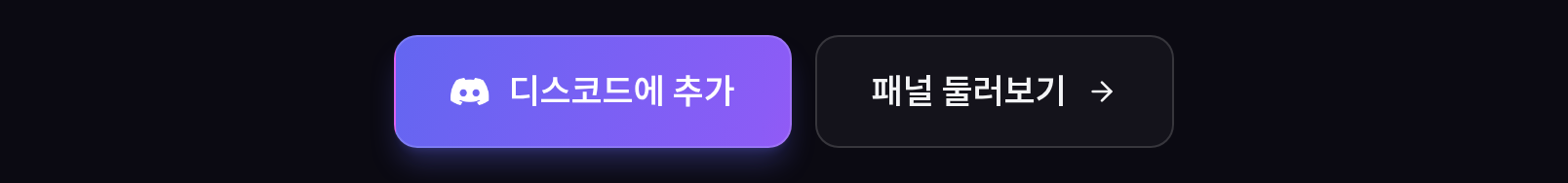홈페이지 첫 화면의 버튼 두 개. 왼쪽은 디스코드에 추가, 오른쪽은 패널 둘러보기